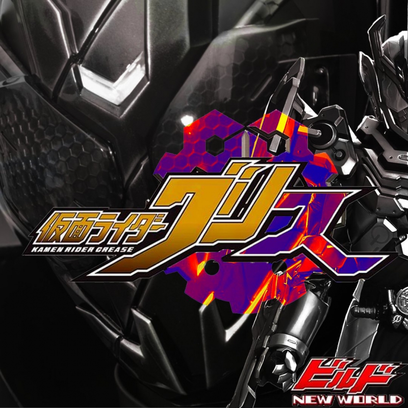 Build NEW WORLD: Kamen Rider Grease Build NEW WORLD: Kamen Rider Grease
