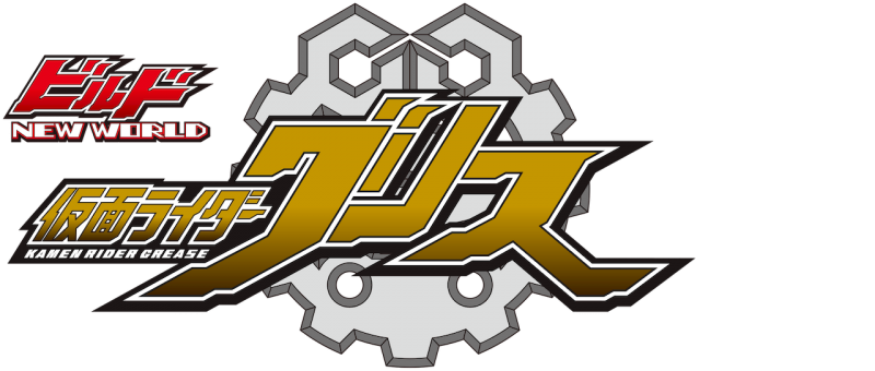 Build NEW WORLD: Kamen Rider Grease Build NEW WORLD: Kamen Rider Grease