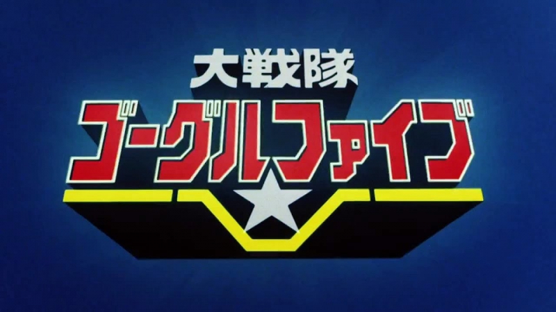 Dai Sentai Goggle V: The Movie