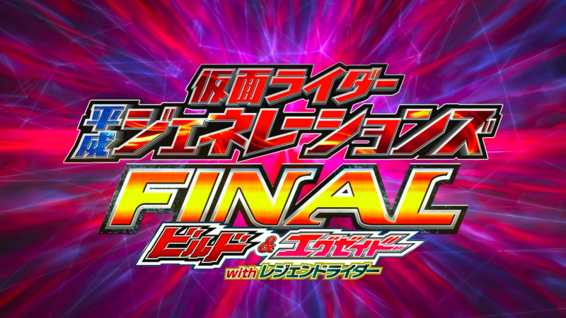 Kamen Rider Heisei Generations FINAL: Build & Ex-Aid with Legend Riders