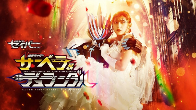 Kamen Rider Saber Spin-off: Kamen Rider Sabela & Kamen Rider Durendal