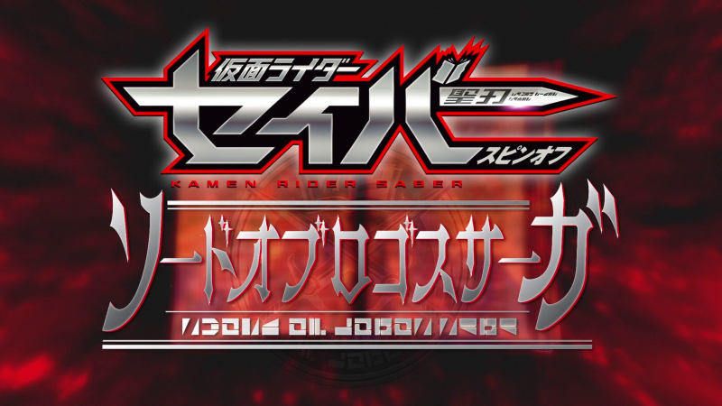 Kamen Rider Saber Spin-Off: Sword of Logos Saga