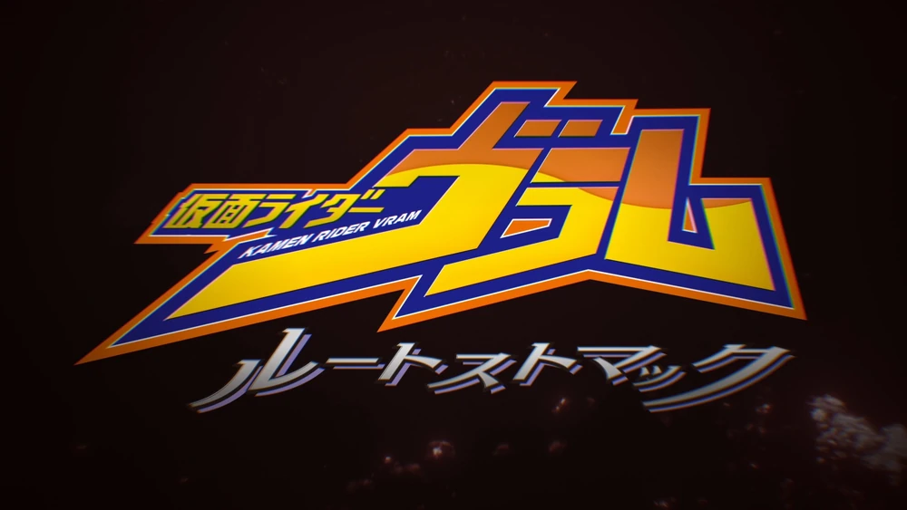 Kamen Rider Vram: Route Stomach