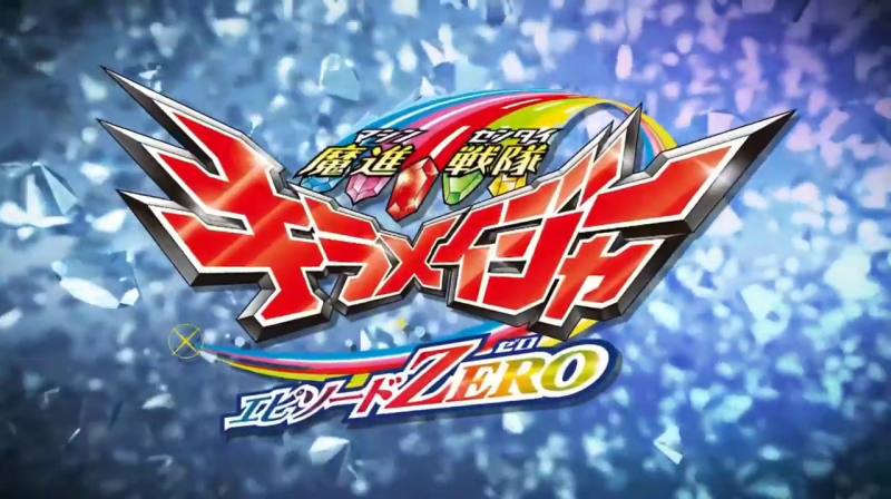 Mashin Sentai Kiramager-Episode ZERO