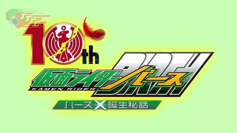 OOO 10th Kamen Rider Birth: Birth X Secret Birth Story Tanjou Hiwa
