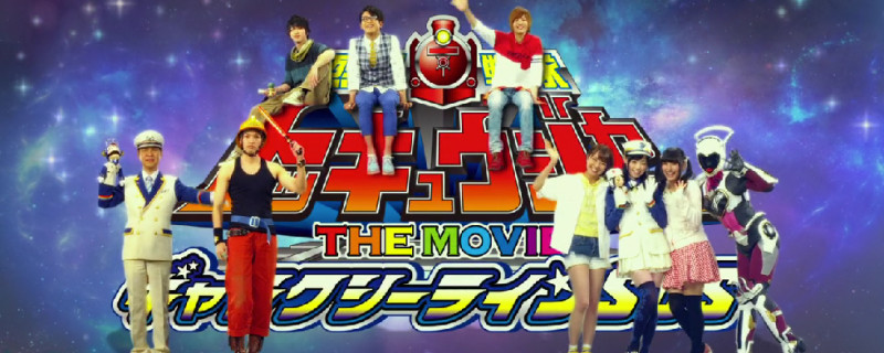 Ressha Sentai ToQger the Movie: Galaxy Line SOS