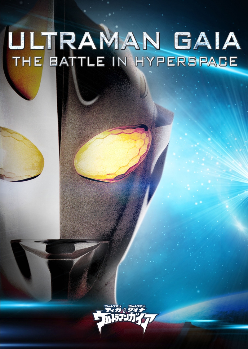 Ultraman Tiga, Dyna & Gaia: The Decisive Battle in Hyperspace