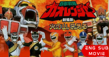 Hyakujuu Sentai Gaoranger: The Fire Mountain Roars