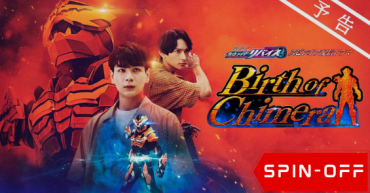 Kamen Rider Revice Spin-Off: Birth of Chimera